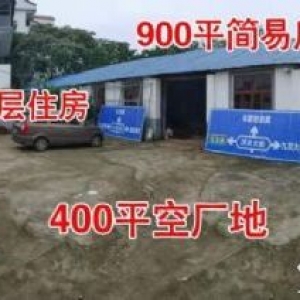 小蓝工业区 玉沙村900平厂房260平两层宿舍400平空地